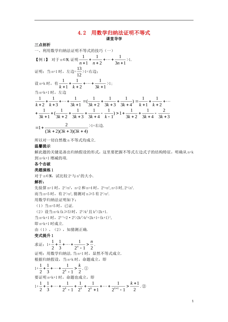 高中数学 第四讲 数学归纳法证明不等式 4.2 用数学归纳法证明不等式课堂导学案 新人教A版选修4-5-新人教A版高二选修4-5数学学案_第1页