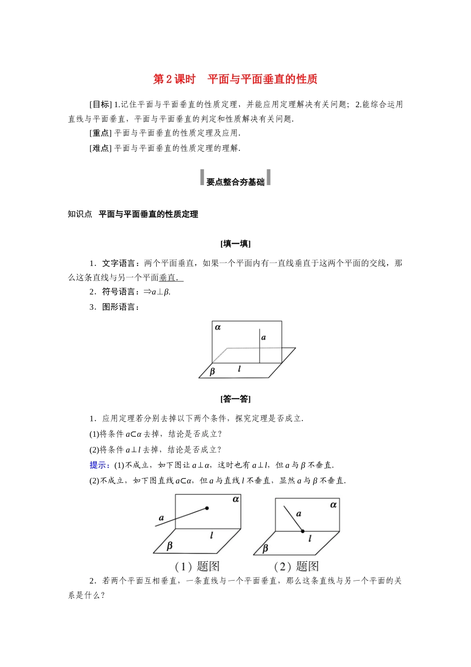 高中数学 第八章 立体几何初步 8.6 空间直线、平面的垂直 8.6.3 第2课时 平面与平面垂直的性质学案（含解析）新人教A版必修第二册-新人教A版高一必修第二册数学学案_第1页