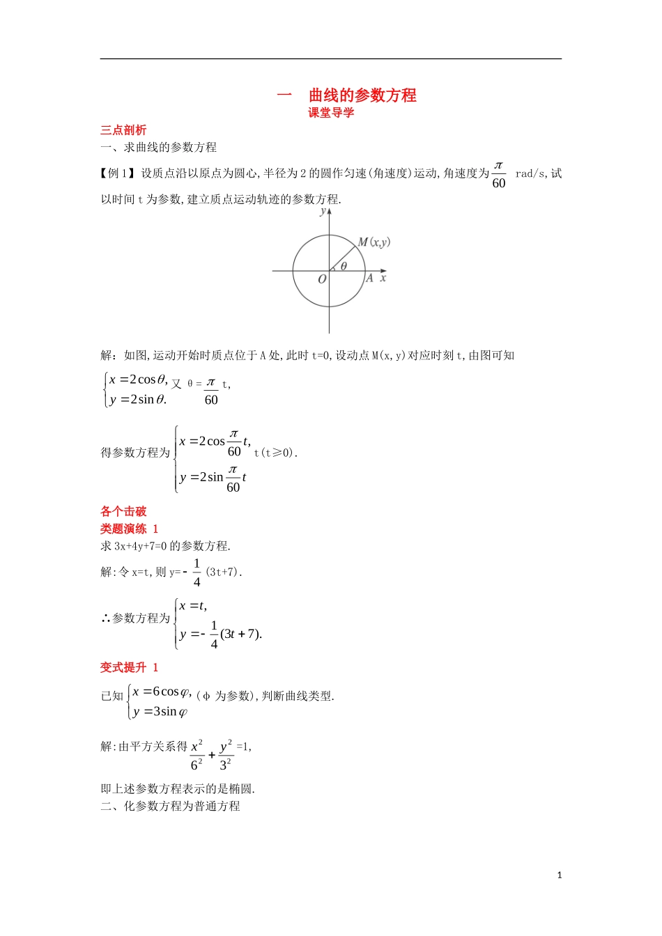 高中数学 第二讲 参数方程 一 曲线的参数方程课堂导学案 新人教A版选修4-4-新人教A版高二选修4-4数学学案_第1页