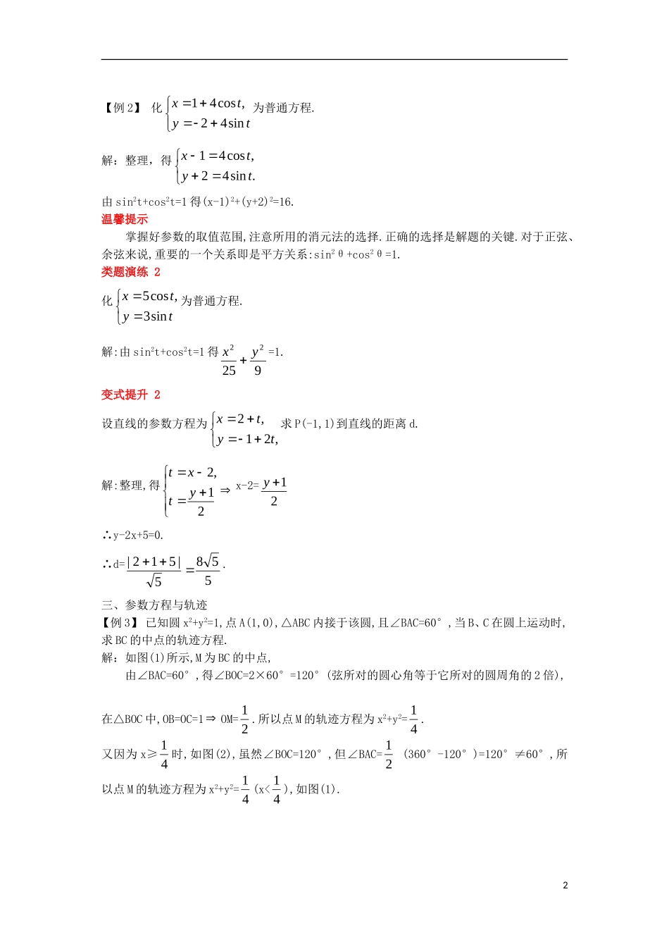 高中数学 第二讲 参数方程 一 曲线的参数方程课堂导学案 新人教A版选修4-4-新人教A版高二选修4-4数学学案_第2页