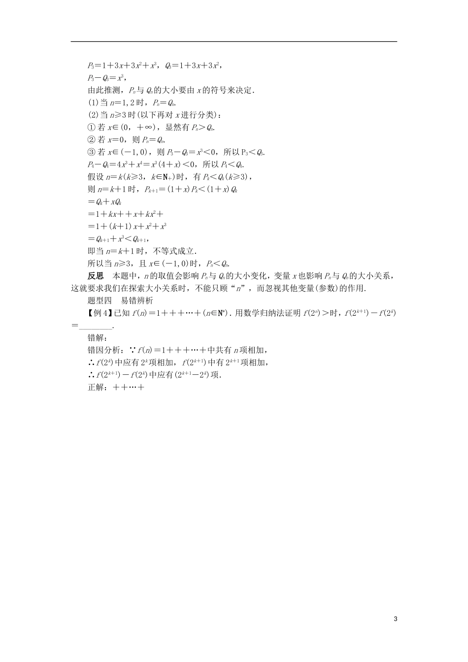高中数学 第四讲 数学归纳法证明不等式 4.2 用数学归纳法证明不等式课堂探究学案 新人教A版选修4-5-新人教A版高二选修4-5数学学案_第3页
