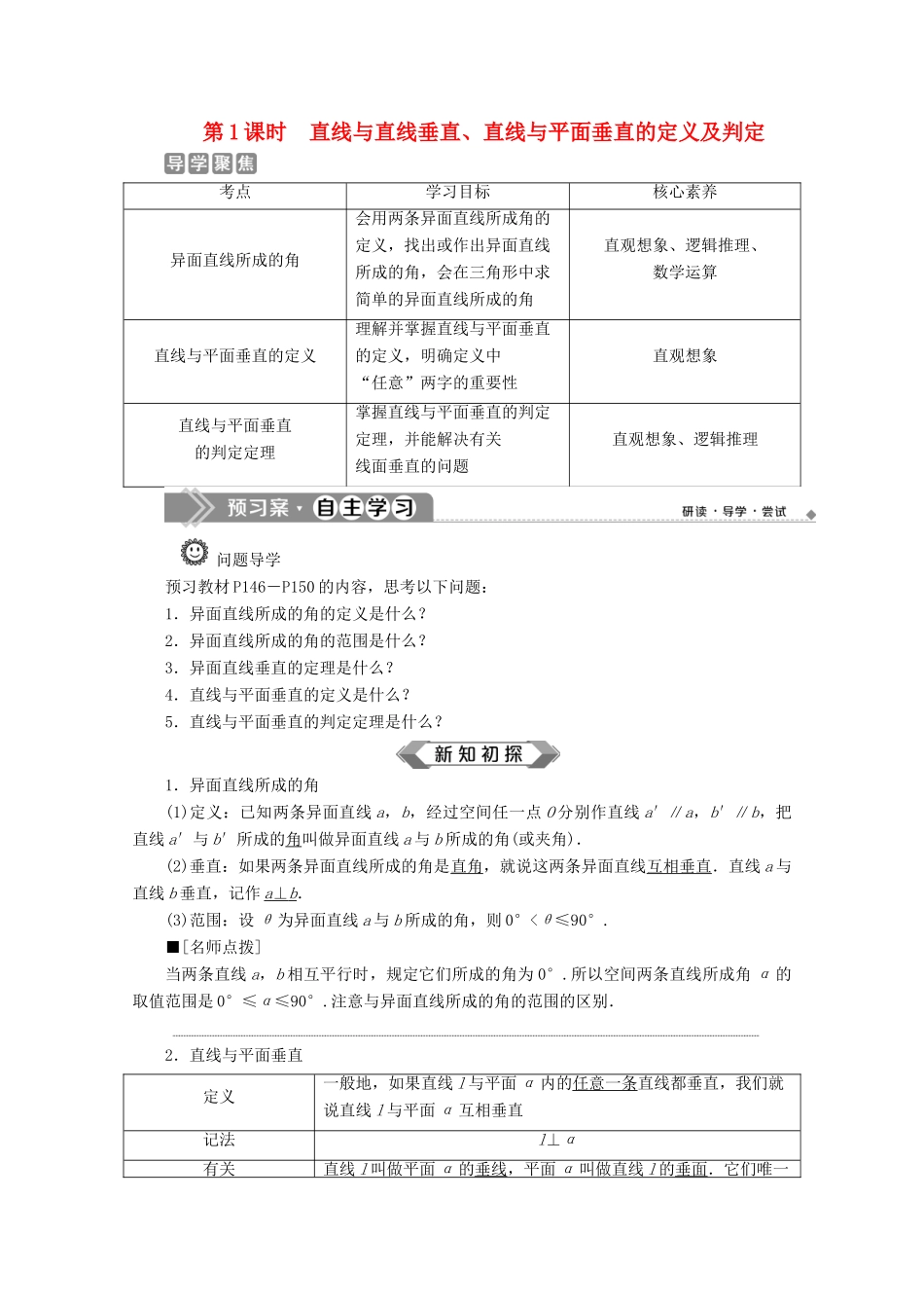 高中数学 第八章 立体几何初步 8.6.1 直线与直线垂直 8.6.2 直线与平面垂直（第1课时）直线与直线垂直、直线与平面垂直的定义及判定学案 新人教A版必修第二册-新人教A版高一第二册数学学案_第1页