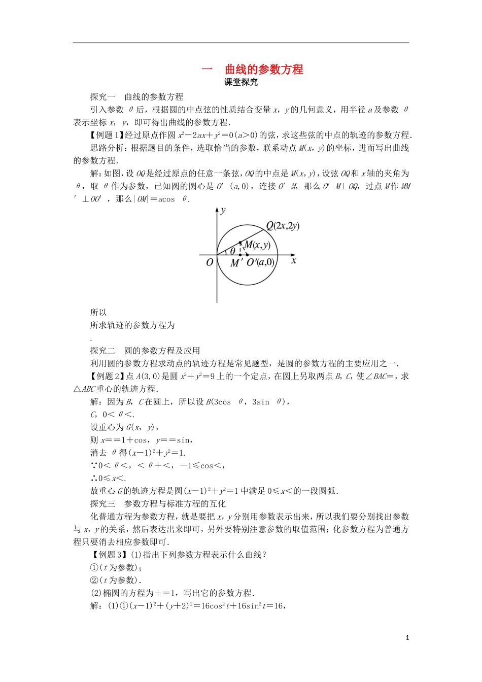 高中数学 第二讲 参数方程 一 曲线的参数方程课堂探究学案 新人教A版选修4-4-新人教A版高二选修4-4数学学案_第1页