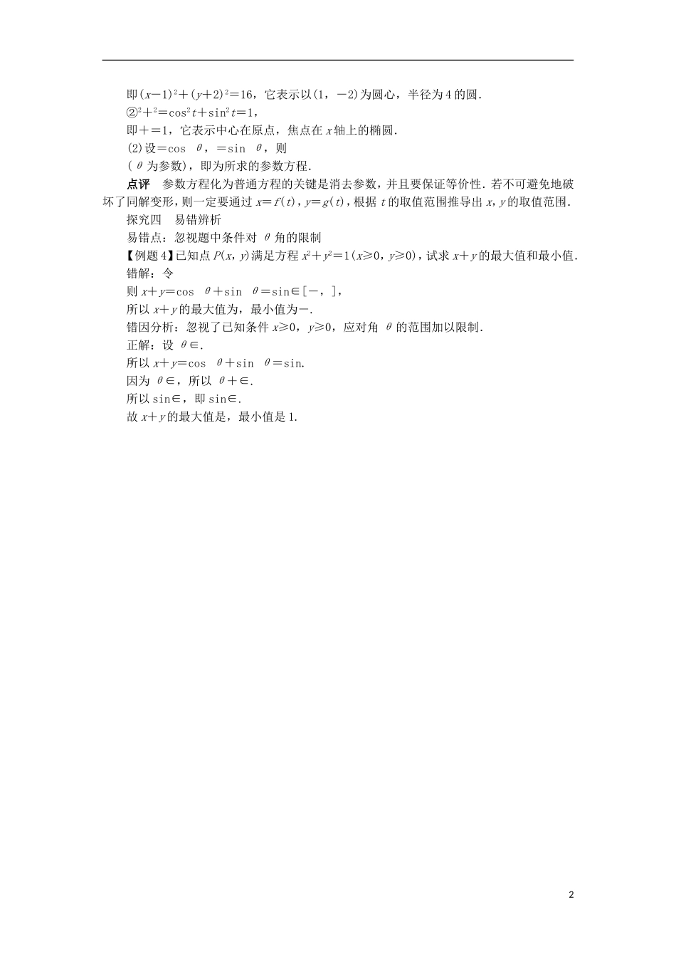 高中数学 第二讲 参数方程 一 曲线的参数方程课堂探究学案 新人教A版选修4-4-新人教A版高二选修4-4数学学案_第2页