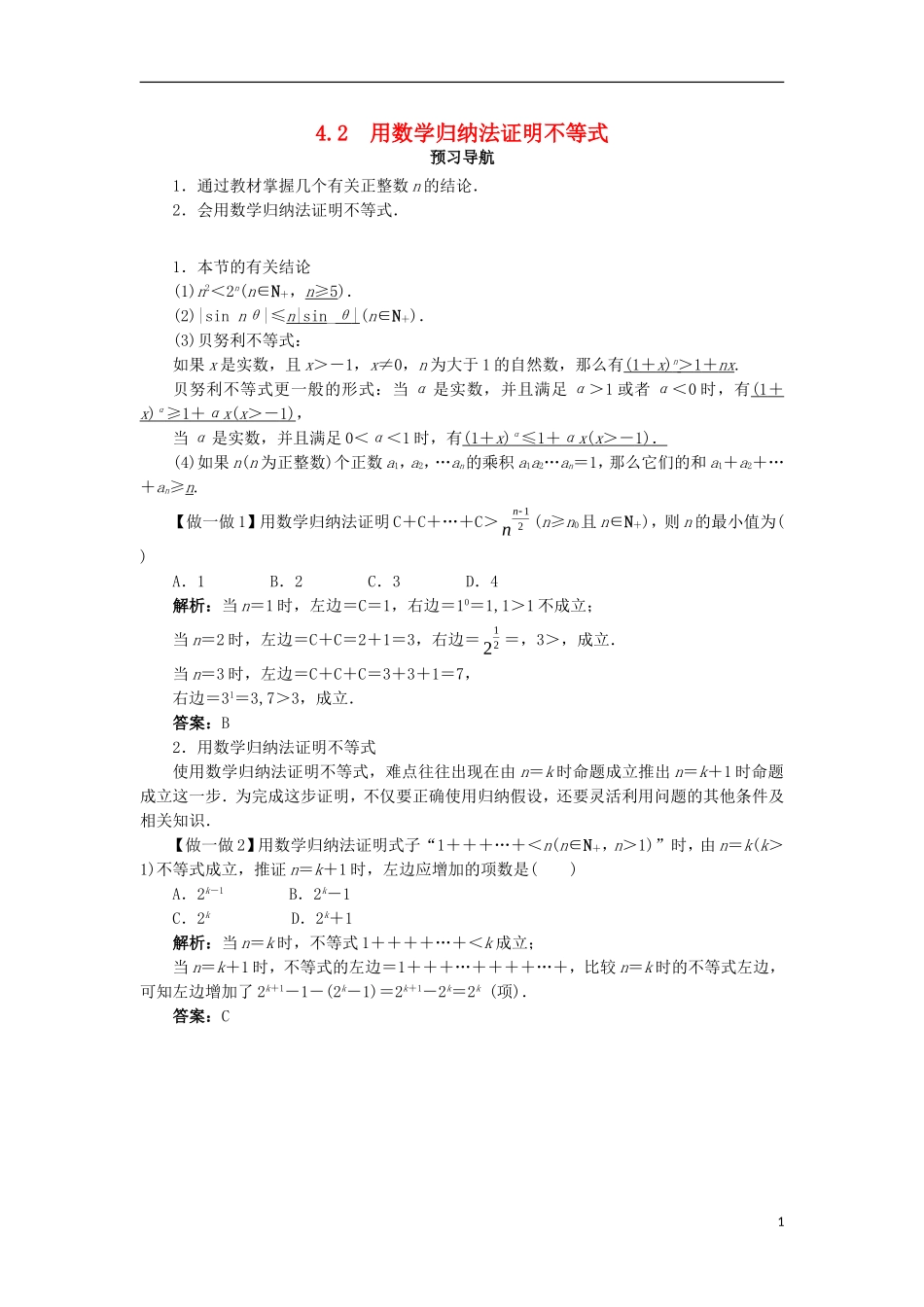 高中数学 第四讲 数学归纳法证明不等式 4.2 用数学归纳法证明不等式预习导航学案 新人教A版选修4-5-新人教A版高二选修4-5数学学案_第1页
