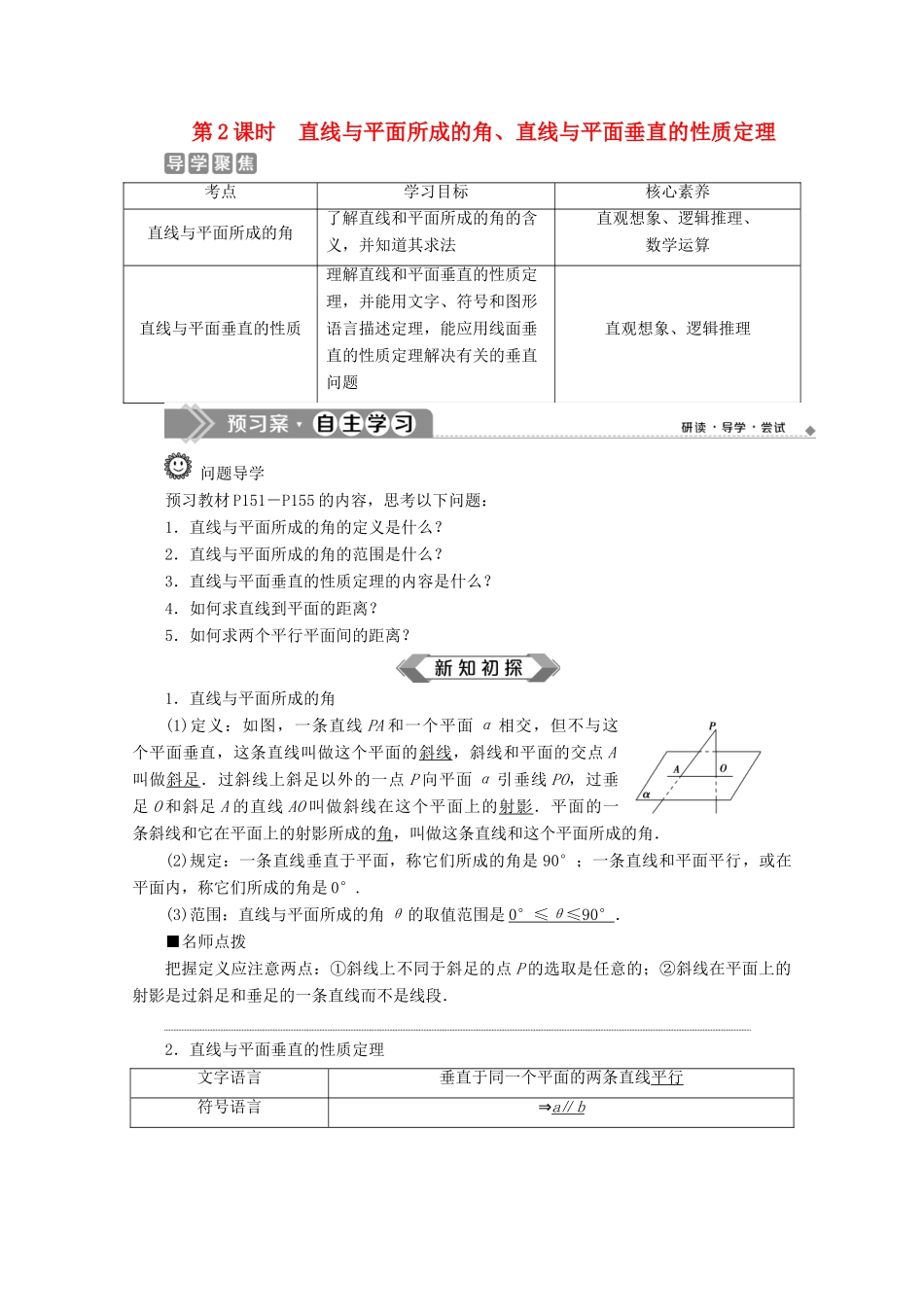 高中数学 第八章 立体几何初步 8.6.1 直线与直线垂直 8.6.2 直线与平面垂直（第2课时）直线与平面所成的角、直线与平面垂直的性质定理学案 新人教A版必修第二册-新人教A版高一第二册数学学案_第1页
