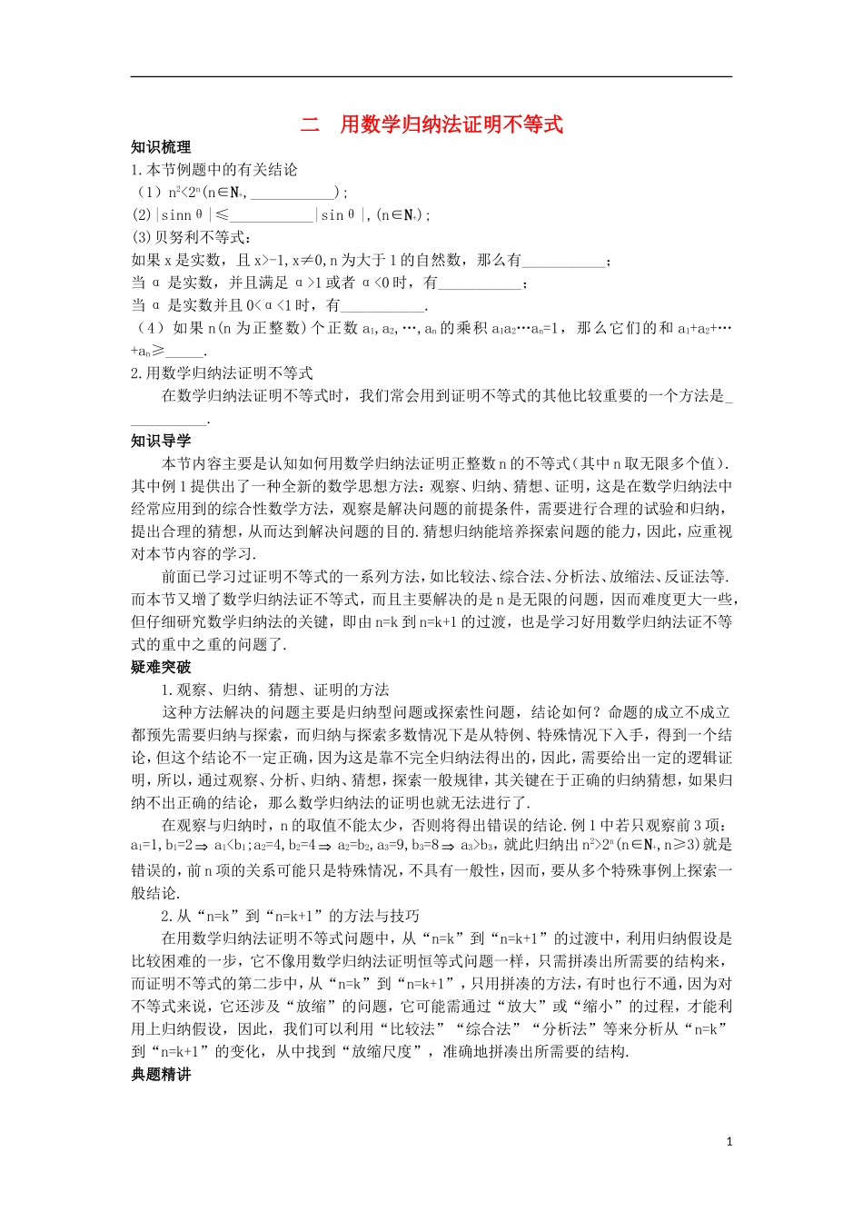 高中数学 第四讲 数学归纳法证明不等式 4.2 用数学归纳法证明不等式知识导学案 新人教A版选修4-5-新人教A版高二选修4-5数学学案_第1页