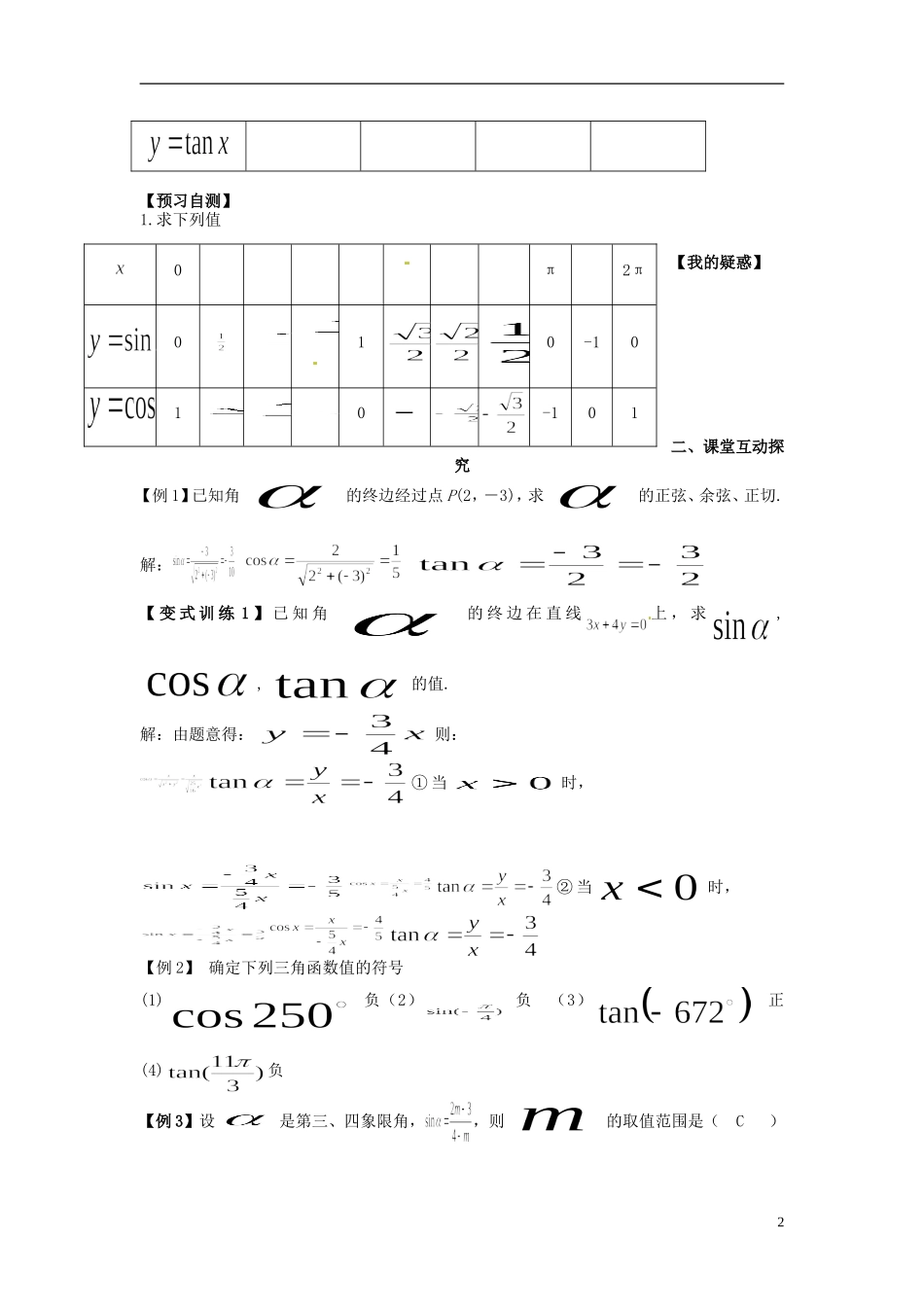 高中数学《1.4.1 任意角的正弦函数、余弦函数、正切函数的定义》教学案 新人教版必修4-新人教版高二必修4数学教学案_第2页