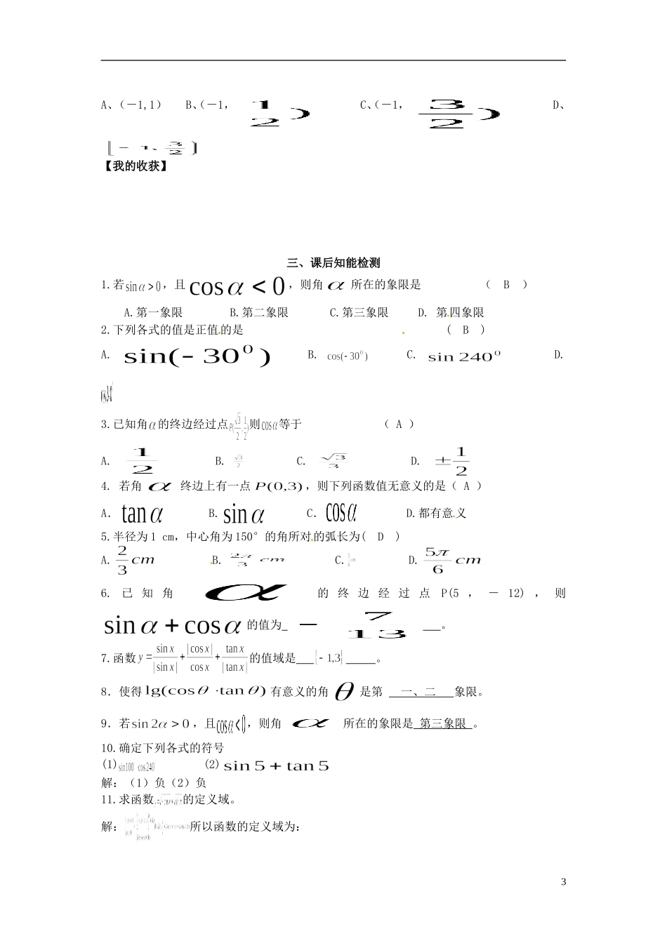 高中数学《1.4.1 任意角的正弦函数、余弦函数、正切函数的定义》教学案 新人教版必修4-新人教版高二必修4数学教学案_第3页