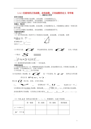 高中数学《1.4.1 任意角的正弦函数、余弦函数、正切函数的定义》教学案 新人教版必修4-新人教版高二必修4数学教学案