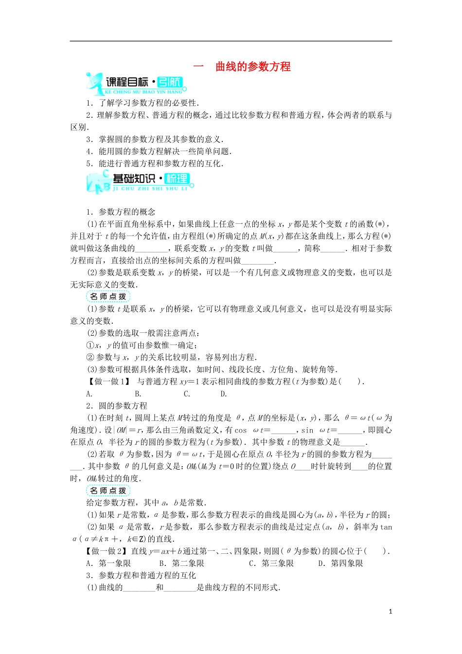 高中数学 第二讲 参数方程 一 曲线的参数方程学案 新人教A版选修4-4-新人教A版高二选修4-4数学学案_第1页