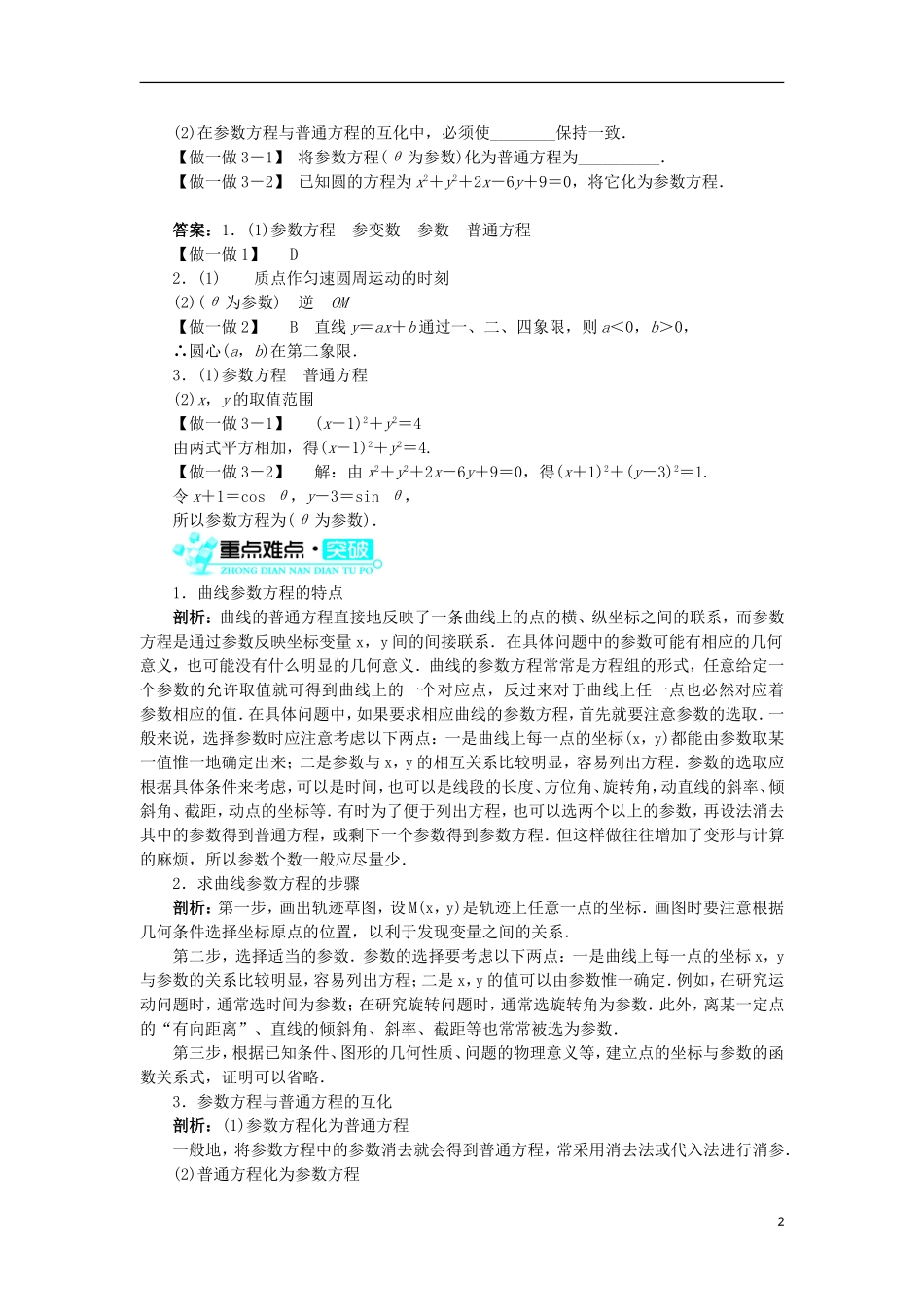 高中数学 第二讲 参数方程 一 曲线的参数方程学案 新人教A版选修4-4-新人教A版高二选修4-4数学学案_第2页