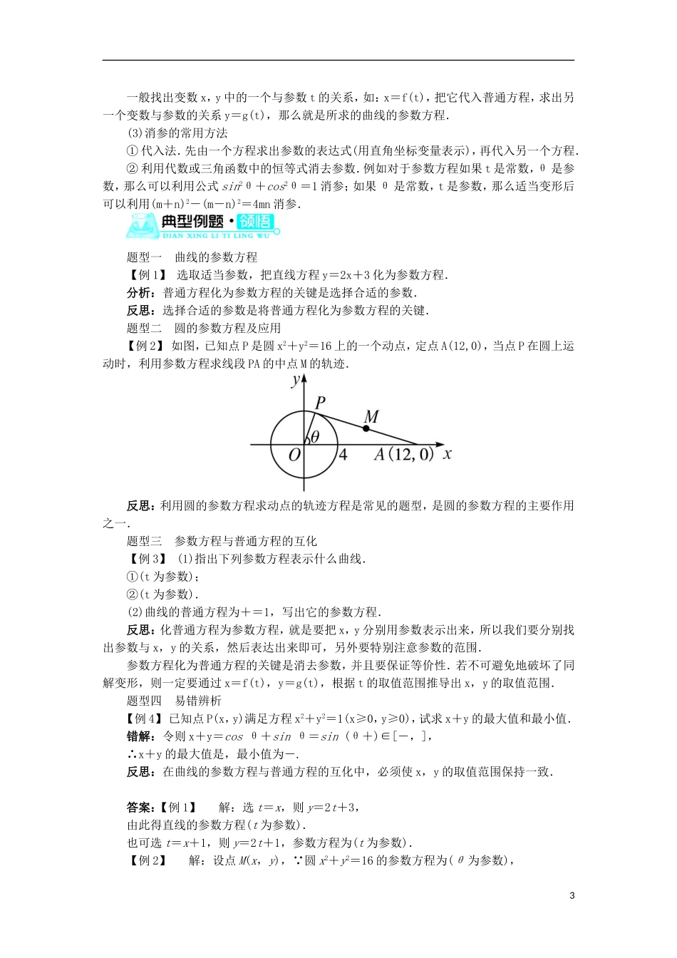 高中数学 第二讲 参数方程 一 曲线的参数方程学案 新人教A版选修4-4-新人教A版高二选修4-4数学学案_第3页