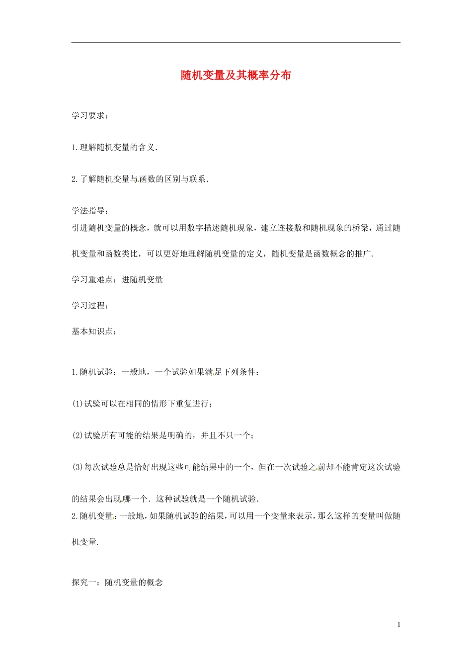 高中数学 随机变量及其概率分布学案 苏教版-苏教版高二全册数学学案_第1页