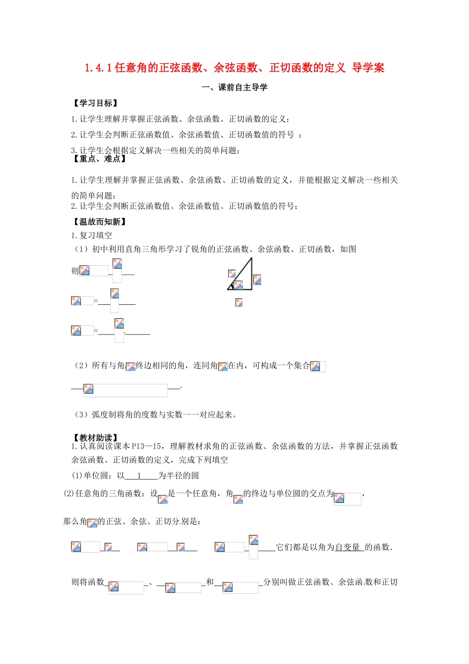 高中数学《1.4.1任意角的正弦函数、余弦函数、正切函数的定义》导学案 新人教版必修4-新人教版高一必修4数学学案_第1页