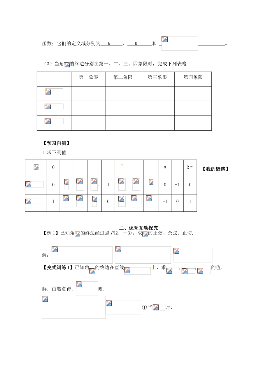 高中数学《1.4.1任意角的正弦函数、余弦函数、正切函数的定义》导学案 新人教版必修4-新人教版高一必修4数学学案_第2页