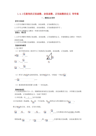 高中数学《1.4.1任意角的正弦函数、余弦函数、正切函数的定义》导学案 新人教版必修4-新人教版高一必修4数学学案