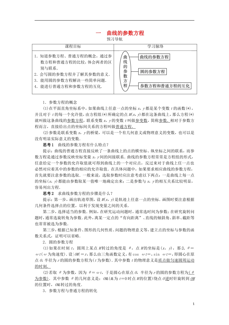高中数学 第二讲 参数方程 一 曲线的参数方程预习导航学案 新人教A版选修4-4-新人教A版高二选修4-4数学学案_第1页