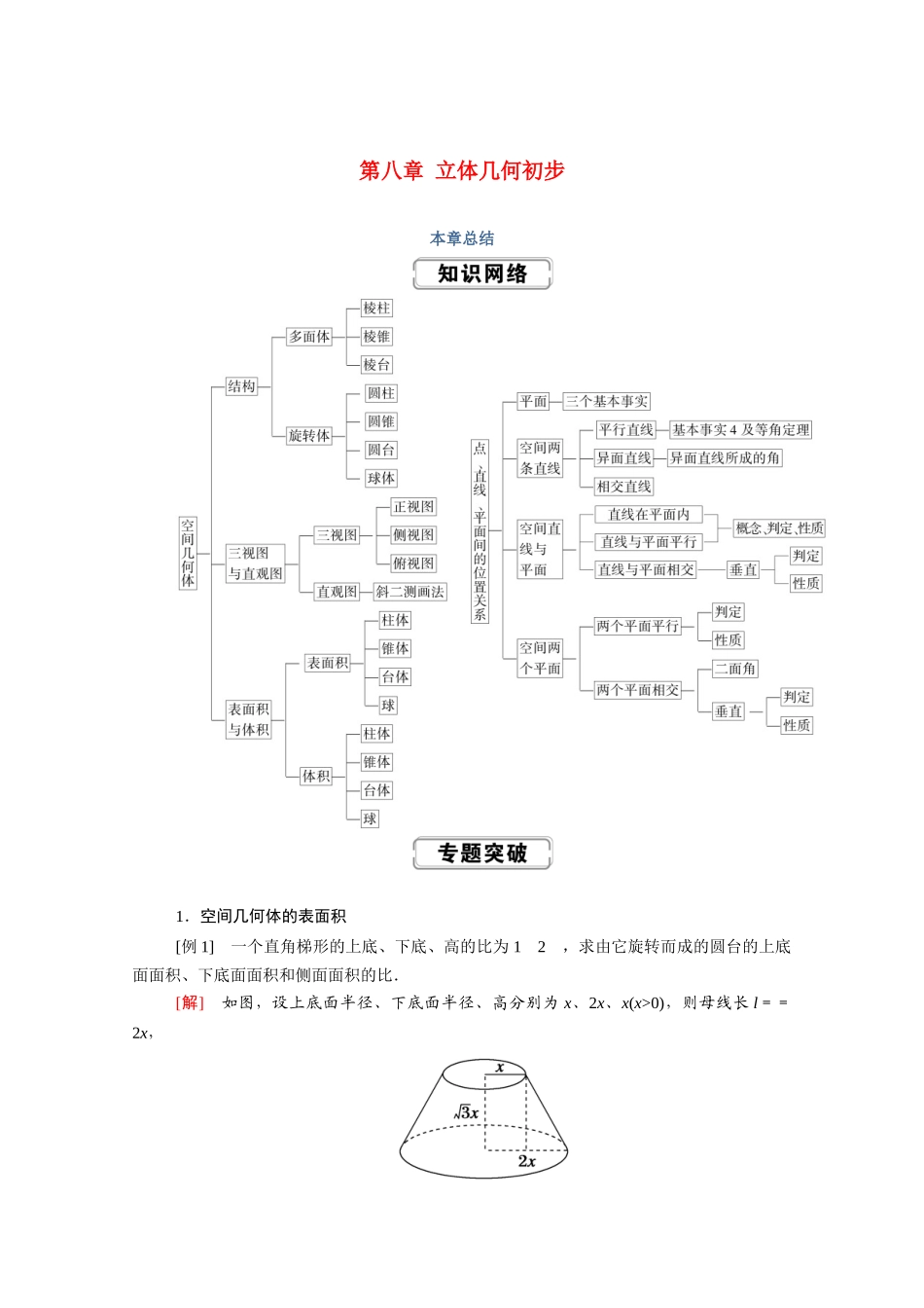 高中数学 第八章 立体几何初步本章总结学案（含解析）新人教A版必修第二册-新人教A版高一必修第二册数学学案_第1页