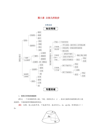 高中数学 第八章 立体几何初步本章总结学案（含解析）新人教A版必修第二册-新人教A版高一必修第二册数学学案