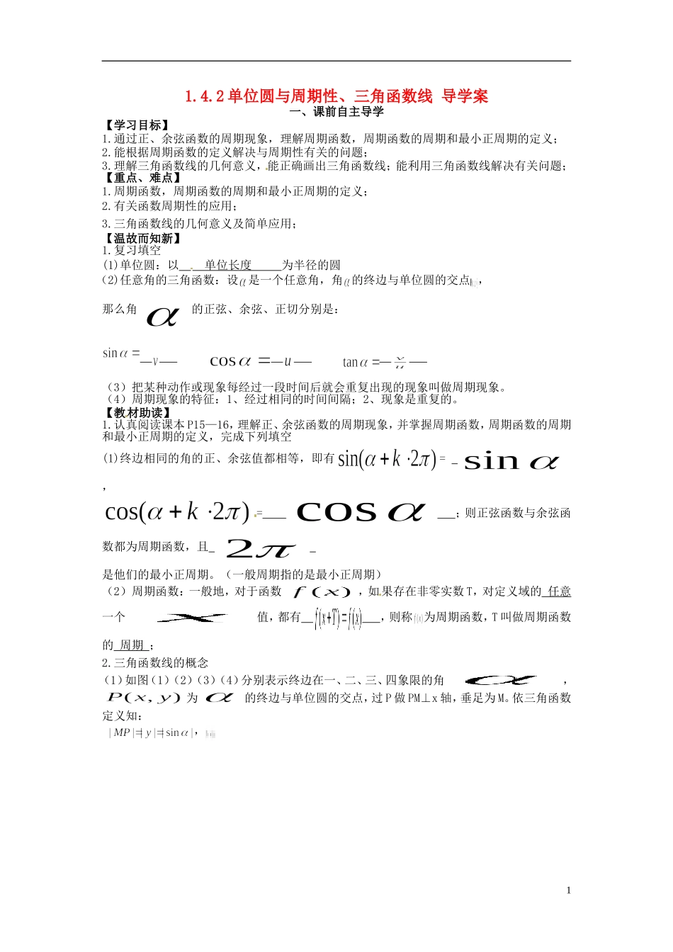 高中数学《1.4.2 单位圆与周期性、三角函数线》教学案 新人教版必修4-新人教版高二必修4数学教学案_第1页