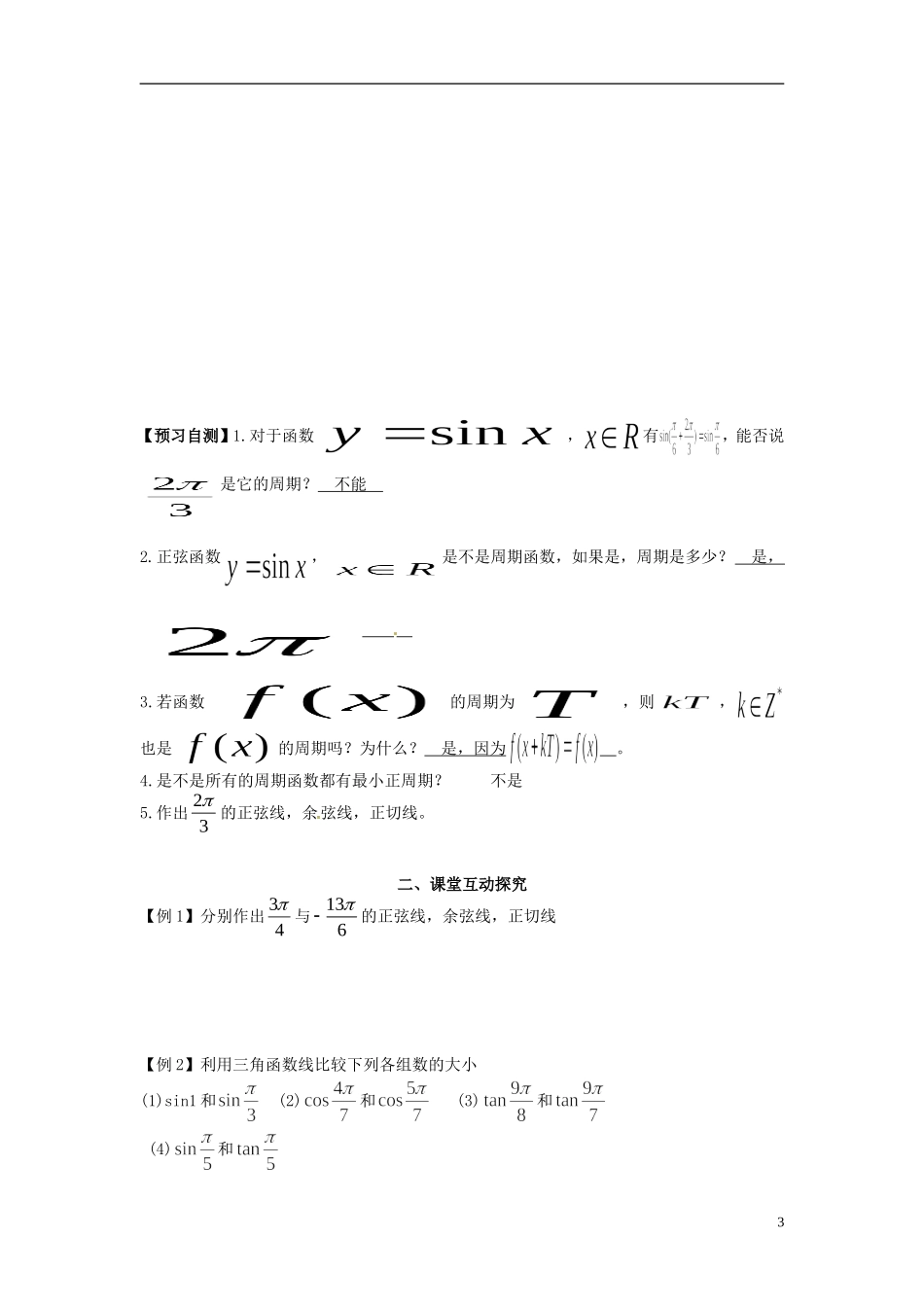 高中数学《1.4.2 单位圆与周期性、三角函数线》教学案 新人教版必修4-新人教版高二必修4数学教学案_第3页