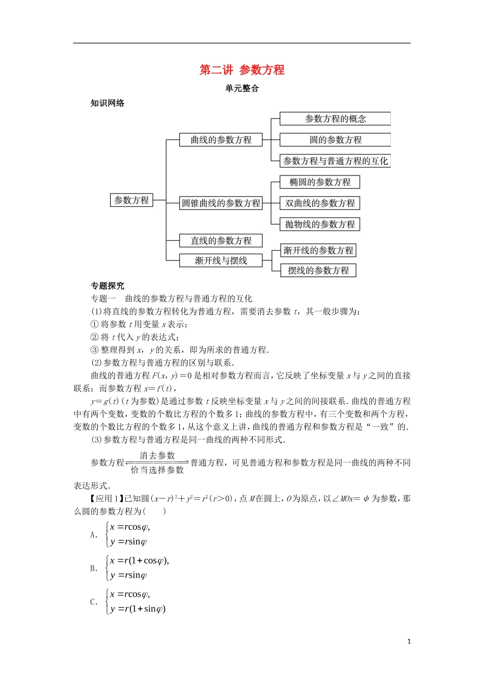 高中数学 第二讲 参数方程单元整合学案 新人教A版选修4-4-新人教A版高二选修4-4数学学案_第1页