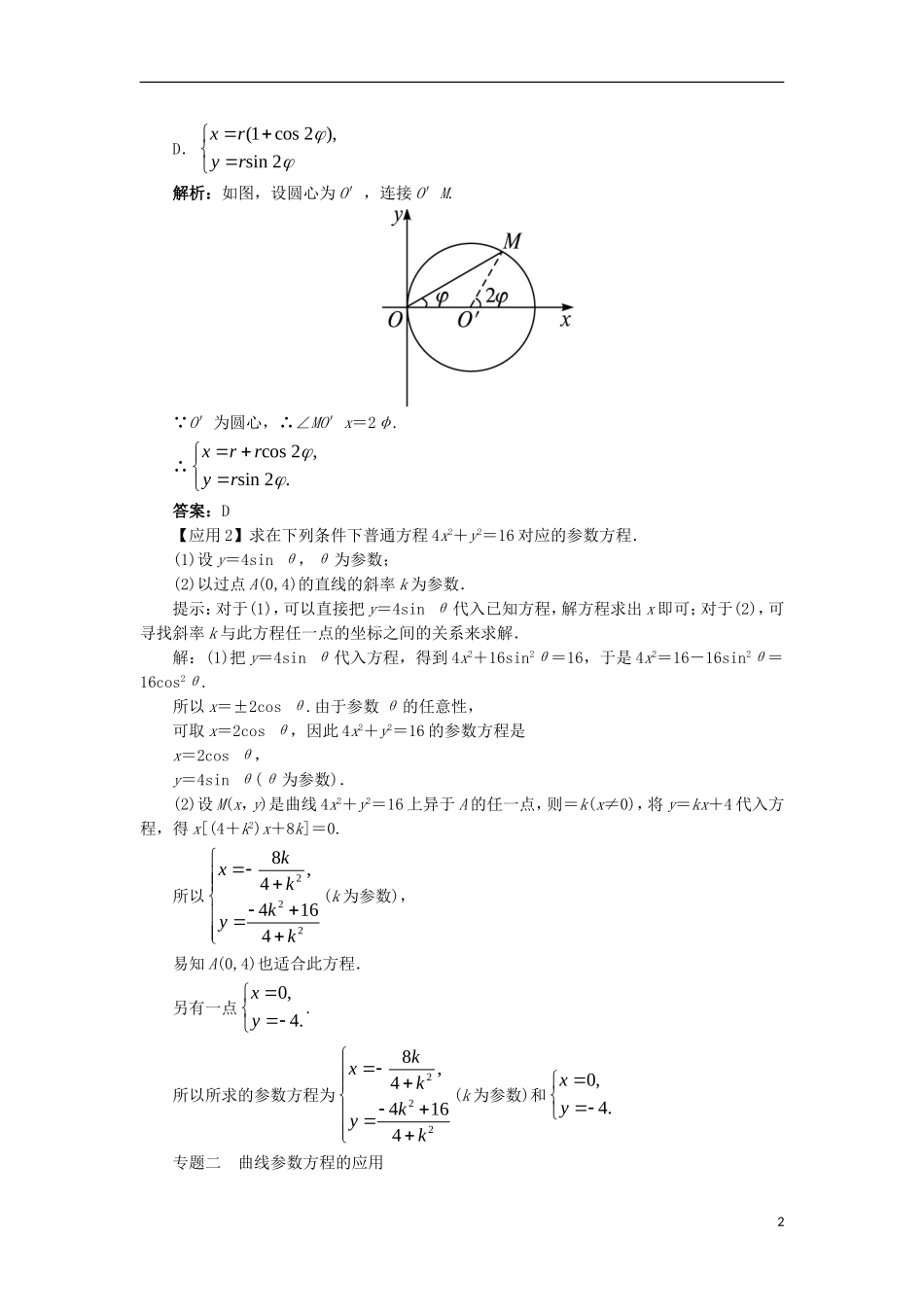 高中数学 第二讲 参数方程单元整合学案 新人教A版选修4-4-新人教A版高二选修4-4数学学案_第2页