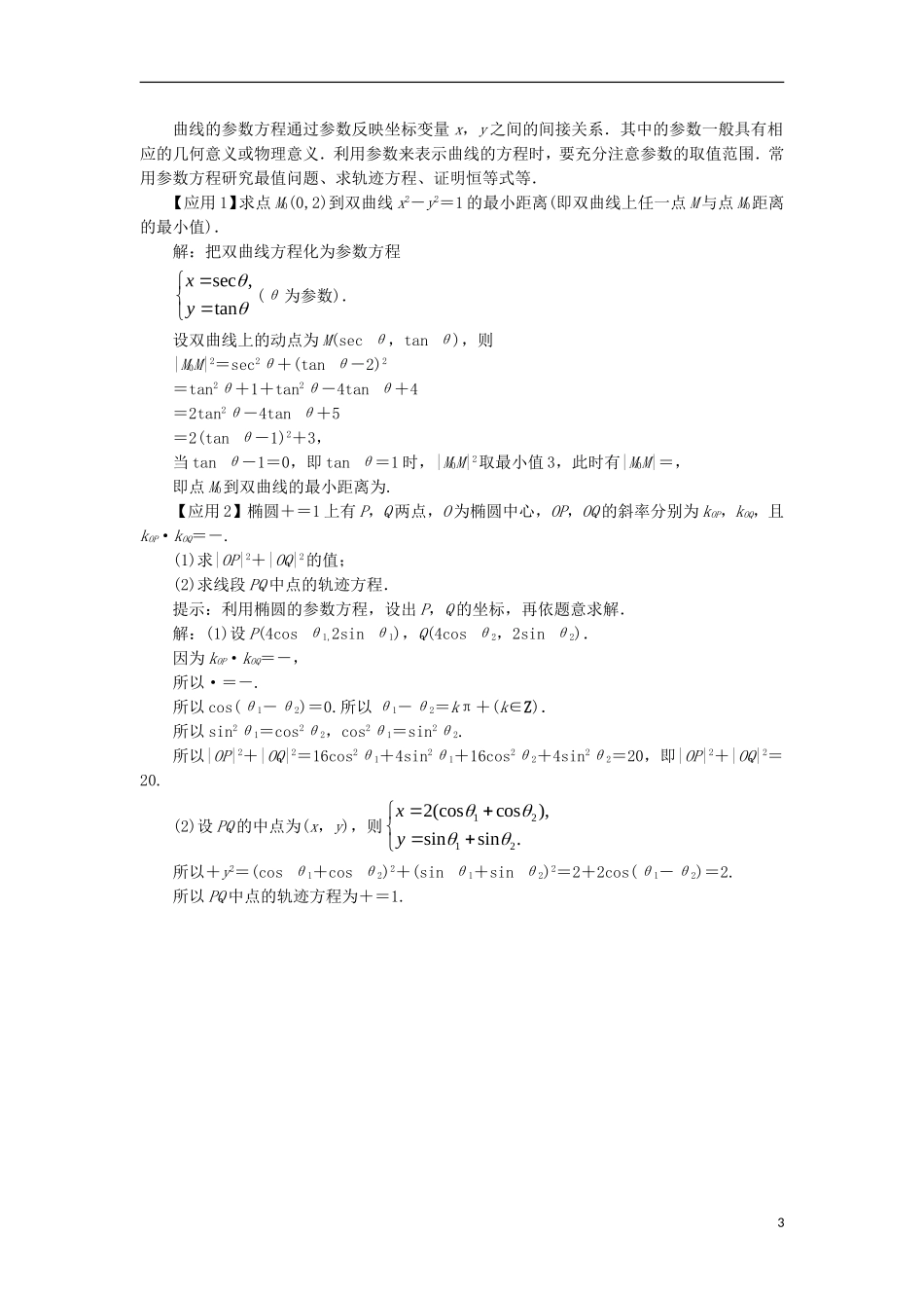 高中数学 第二讲 参数方程单元整合学案 新人教A版选修4-4-新人教A版高二选修4-4数学学案_第3页