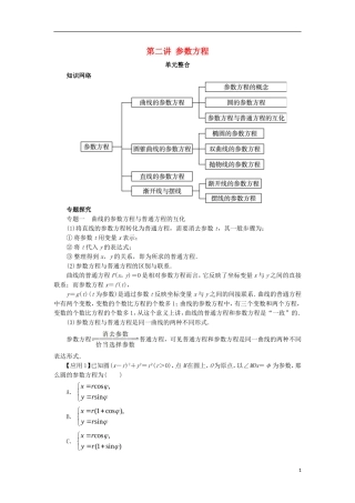 高中数学 第二讲 参数方程单元整合学案 新人教A版选修4-4-新人教A版高二选修4-4数学学案
