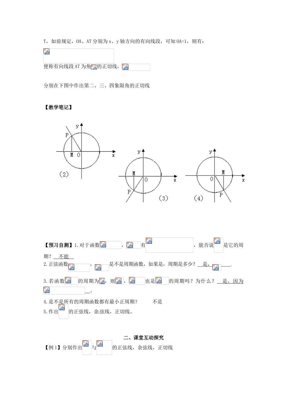 高中数学《1.4.2单位圆与周期性、三角函数线 导学案》导学案 新人教版必修4-新人教版高一必修4数学学案_第3页