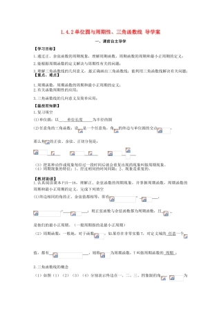 高中数学《1.4.2单位圆与周期性、三角函数线 导学案》导学案 新人教版必修4-新人教版高一必修4数学学案