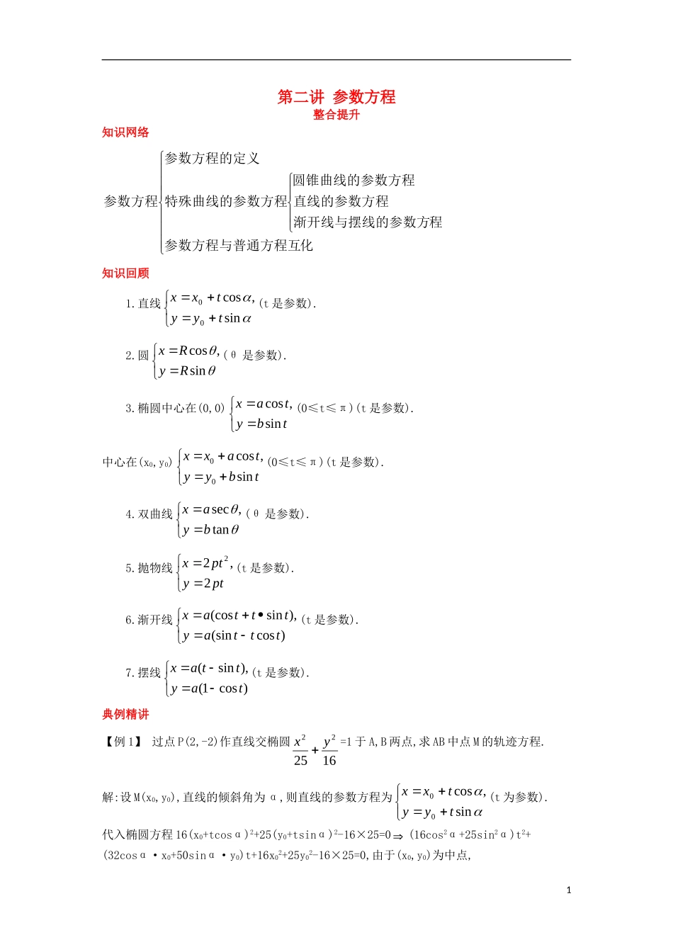 高中数学 第二讲 参数方程复习巩固学案 新人教A版选修4-4-新人教A版高二选修4-4数学学案_第1页