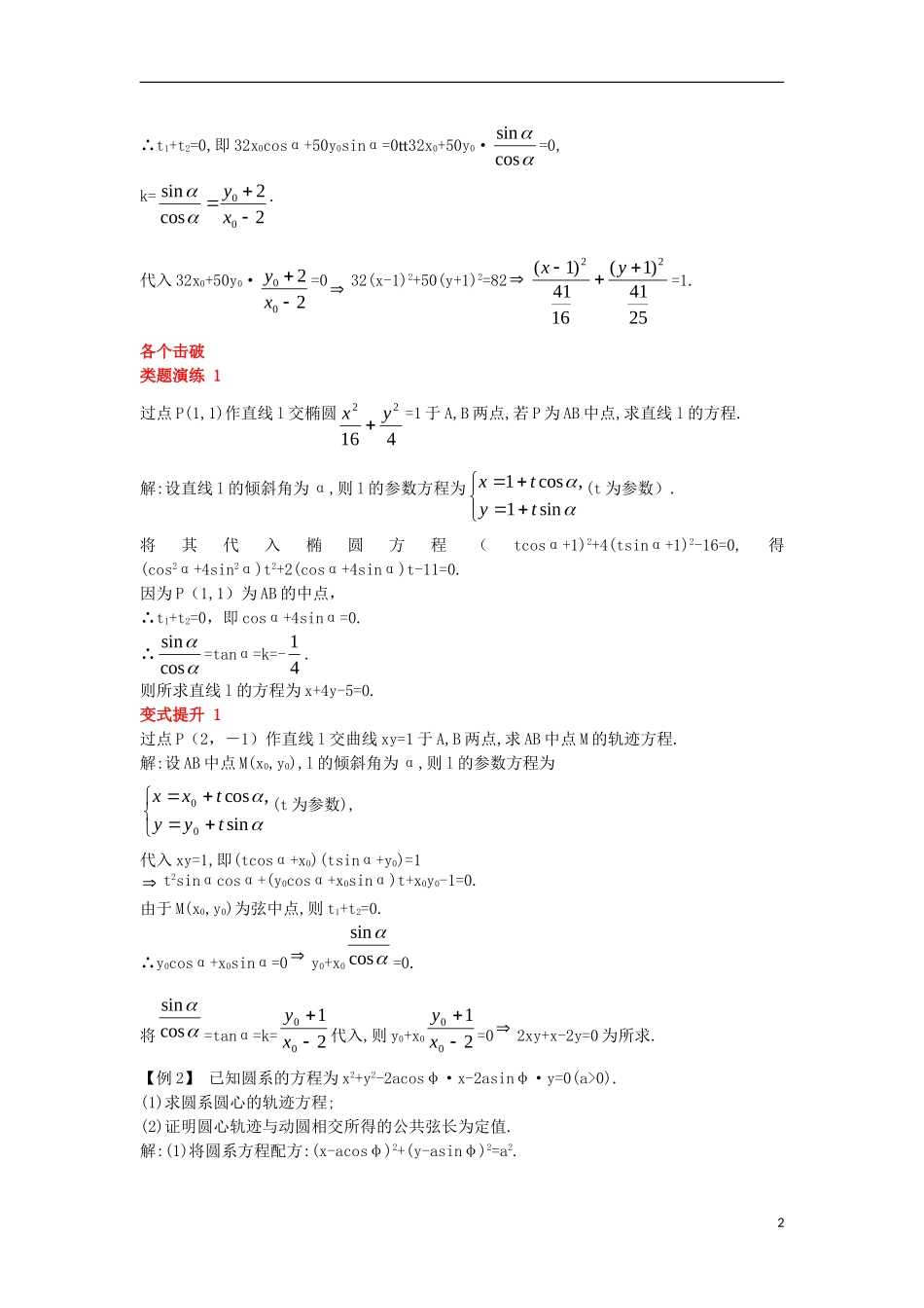 高中数学 第二讲 参数方程复习巩固学案 新人教A版选修4-4-新人教A版高二选修4-4数学学案_第2页