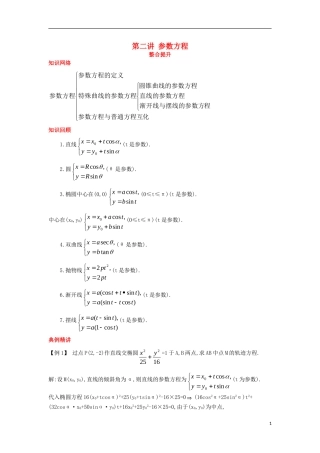 高中数学 第二讲 参数方程复习巩固学案 新人教A版选修4-4-新人教A版高二选修4-4数学学案