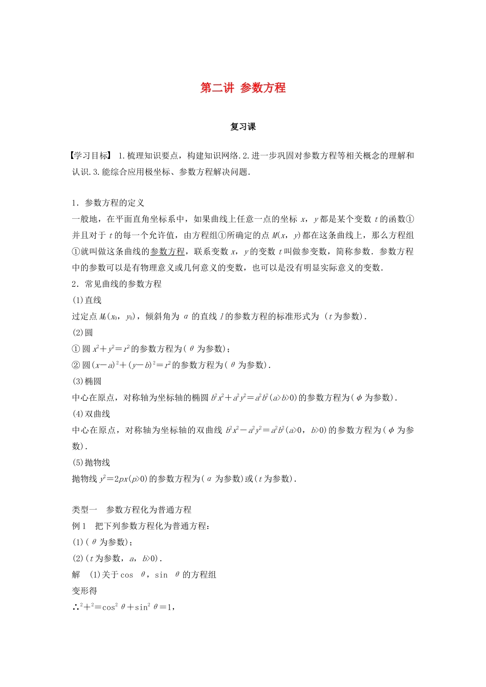 高中数学 第二讲 参数方程复习课学案 新人教A版选修4-4-新人教A版高二选修4-4数学学案_第1页