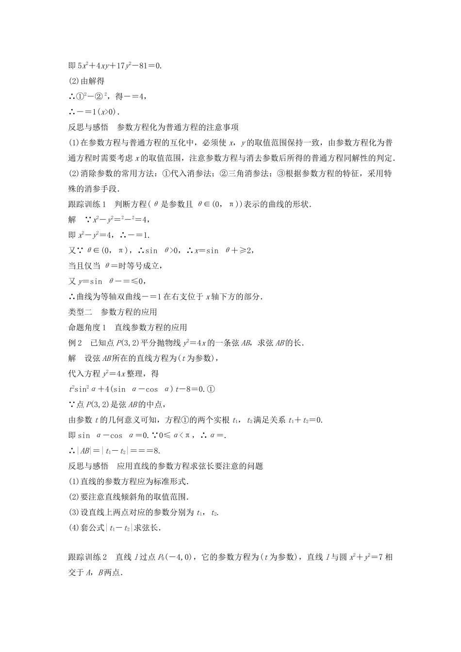 高中数学 第二讲 参数方程复习课学案 新人教A版选修4-4-新人教A版高二选修4-4数学学案_第2页