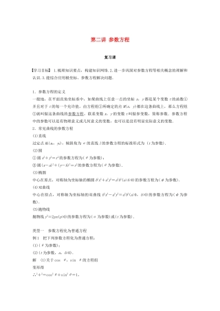 高中数学 第二讲 参数方程复习课学案 新人教A版选修4-4-新人教A版高二选修4-4数学学案