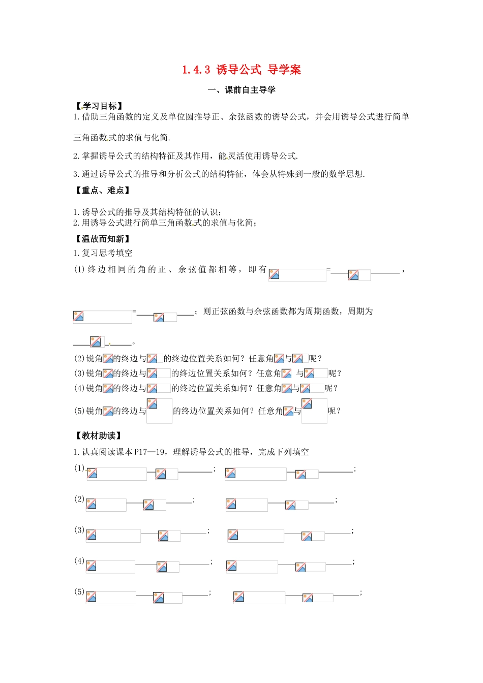 高中数学《1.4.3诱导公式》导学案 新人教版必修4-新人教版高一必修4数学学案_第1页