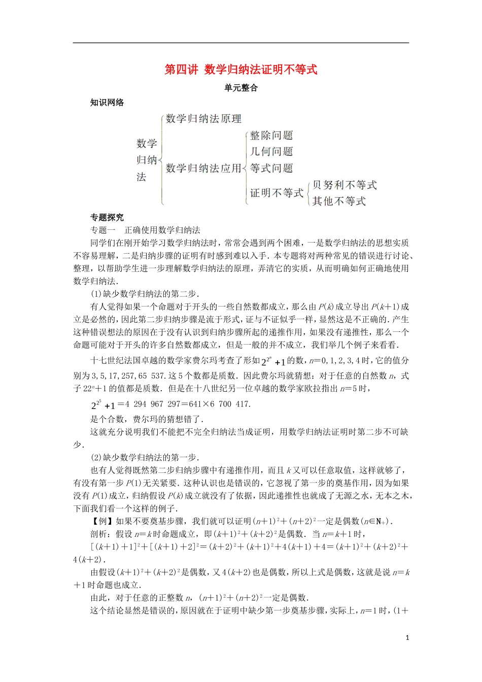 高中数学 第四讲 数学归纳法证明不等式单元整合学案 新人教A版选修4-5-新人教A版高二选修4-5数学学案_第1页
