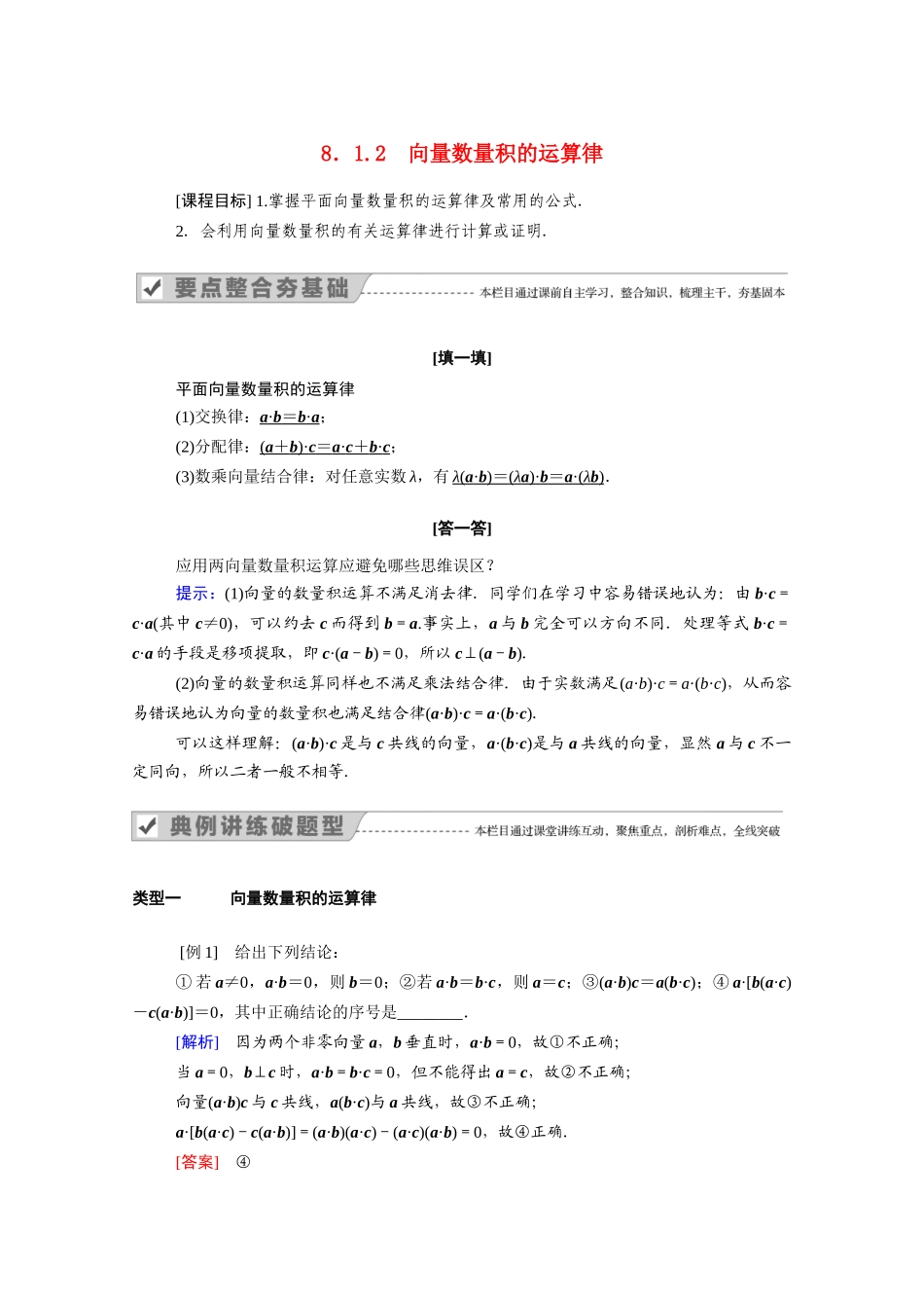 高中数学 第八章 向量的数量积与三角恒等变换 8.1.2 向量数量积的运算律学案（含解析）新人教B版必修第三册-新人教B版高一必修第三册数学学案_第1页