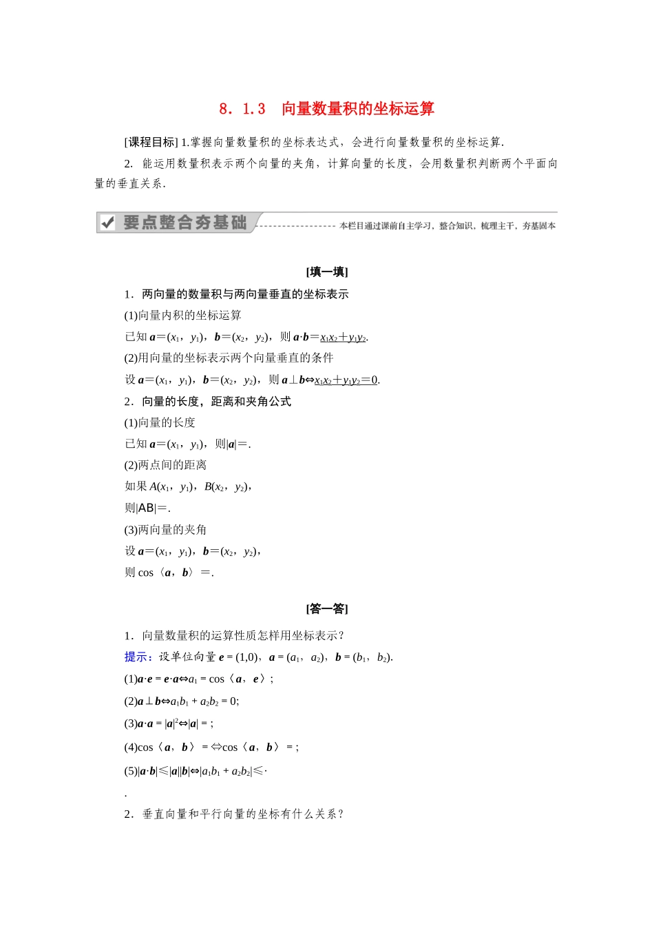 高中数学 第八章 向量的数量积与三角恒等变换 8.1.3 向量数量积的坐标运算学案（含解析）新人教B版必修第三册-新人教B版高一必修第三册数学学案_第1页