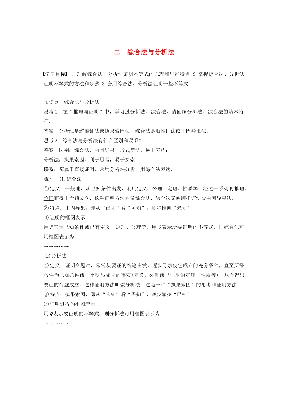 高中数学 第二讲 讲明不等式的基本方法 二 综合法与分析法学案 新人教A版选修4-5-新人教A版高二选修4-5数学学案_第1页
