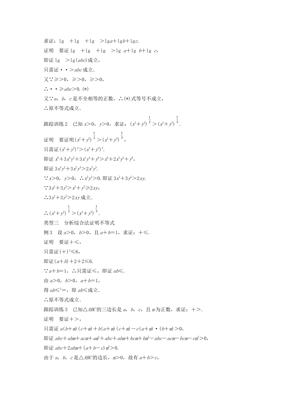 高中数学 第二讲 讲明不等式的基本方法 二 综合法与分析法学案 新人教A版选修4-5-新人教A版高二选修4-5数学学案_第3页