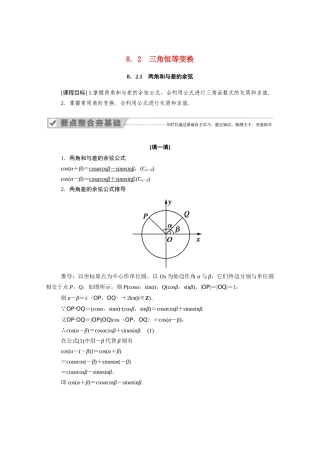 高中数学 第八章 向量的数量积与三角恒等变换 8.2 三角恒等变换 8.2.1 两角和与差的余弦学案（含解析）新人教B版必修第三册-新人教B版高一必修第三册数学学案