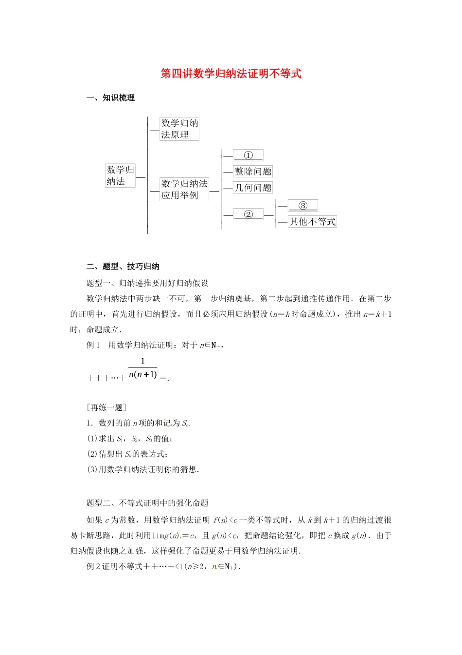 高中数学 第四讲 数学归纳法证明不等式复习学案 新人教A版选修4-5-新人教A版高二选修4-5数学学案_第1页