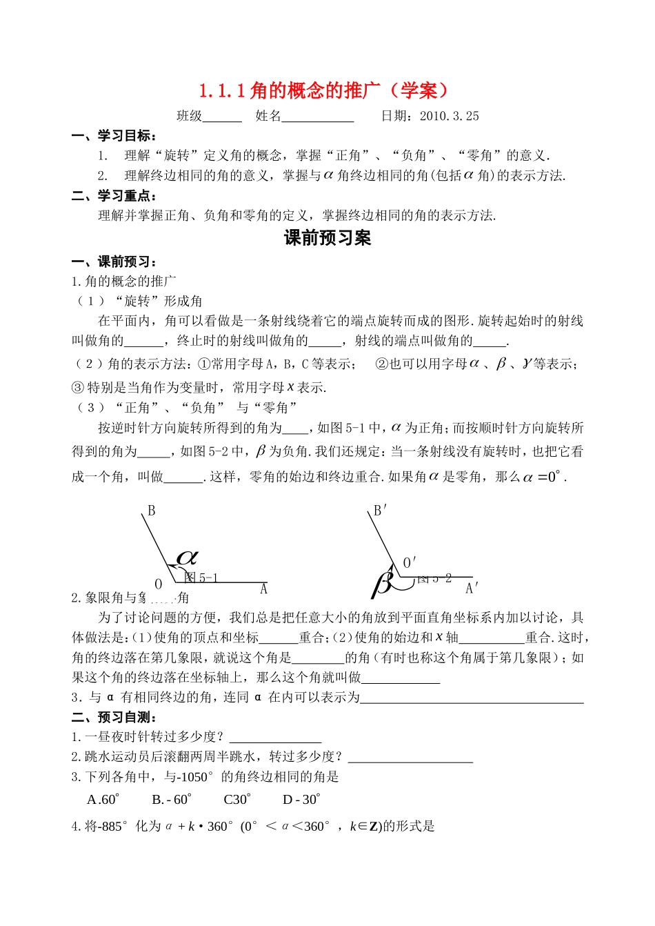 高中数学1.1.1角的概念的推广（学案）新课标人教A 版必修4_第1页