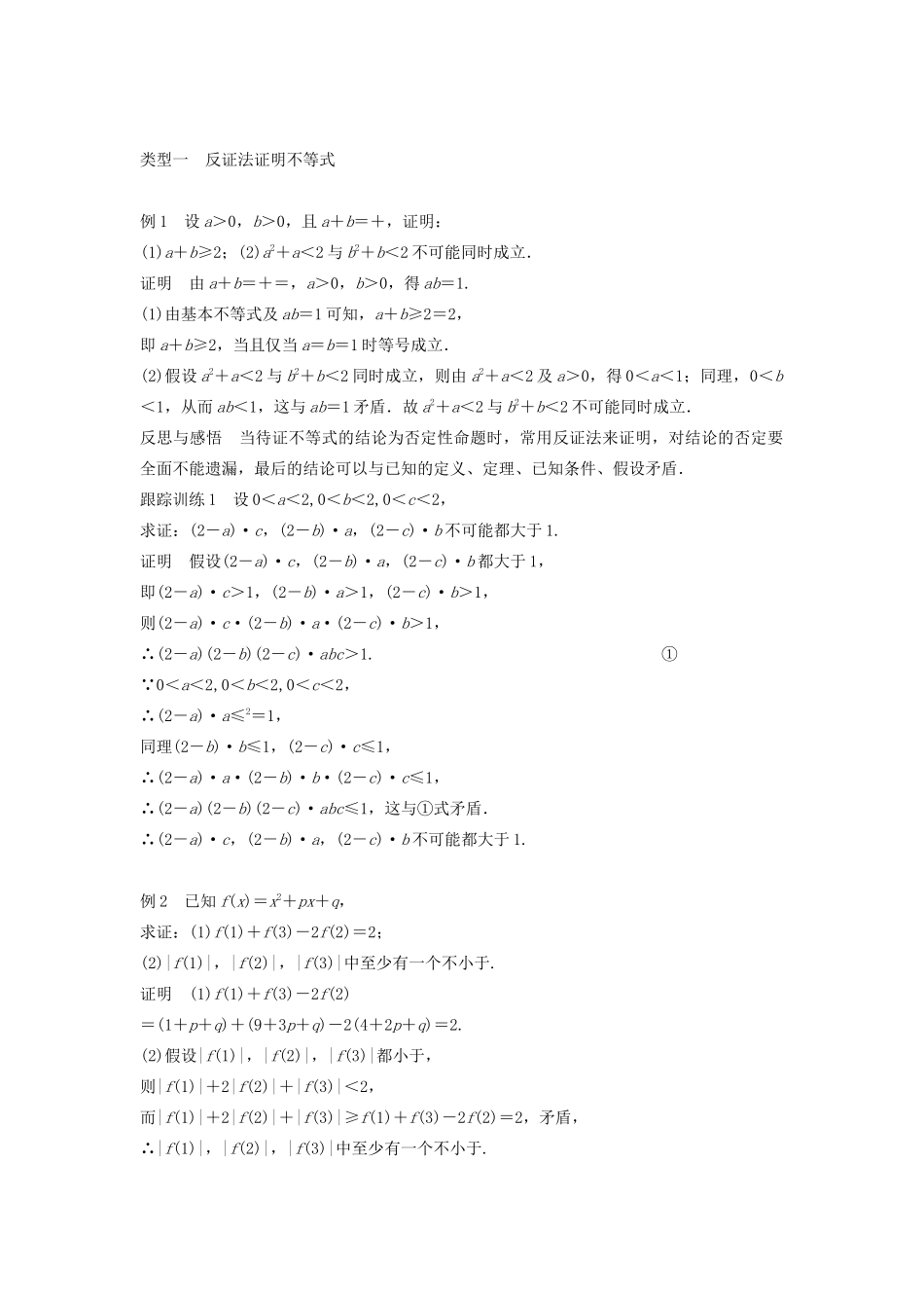 高中数学 第二讲 讲明不等式的基本方法 三 反证法与放缩法学案 新人教A版选修4-5-新人教A版高二选修4-5数学学案_第2页