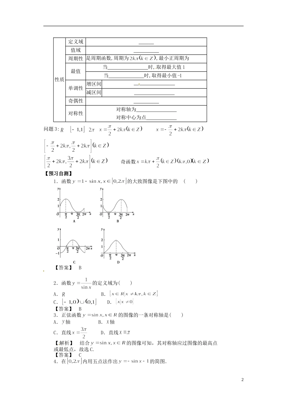 高中数学《1.5.1 正弦函数的性质与图像》教学案 新人教版必修4-新人教版高二必修4数学教学案_第2页