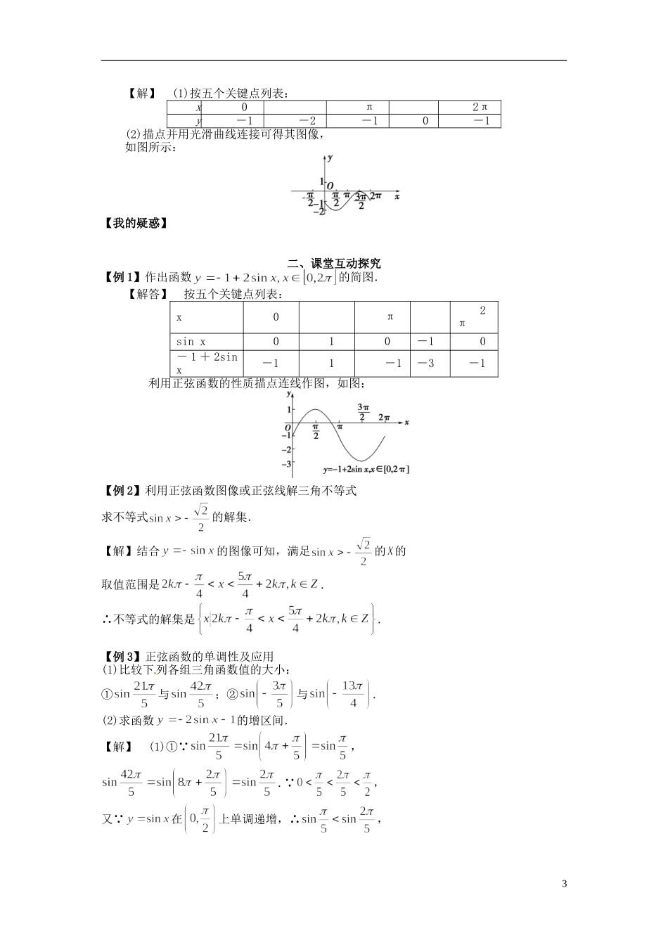 高中数学《1.5.1 正弦函数的性质与图像》教学案 新人教版必修4-新人教版高二必修4数学教学案_第3页